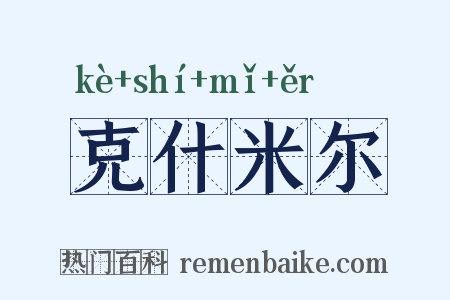 克什米尔是什么意思的图片